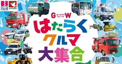 〈5月3日（水）～5日（金）ショッピングシティベル〉はたらくクルマ大集合2023～GWはベルへ！クレーン車を使った「こいのぼり」の展示、乗車体験や制服試着コーナー、キッチンカーのブースやミニSLも！～