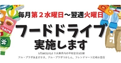 〈5月10日（水）よりスタート〉兵庫県内平和堂全3店舗でフードドライブ活動～「もったいない」を「ありがとう」に～