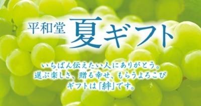 〈6月19日（月）までの超早得期間が断然お得！〉「2023平和堂夏ギフト」キャンペーン