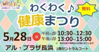 〈5月28日（日）アル・プラザ長浜〉わくわく♪健康まつり開催します。 ～東レアローズやブルースティックスの選手も一緒に健康イベントに参加予定！～