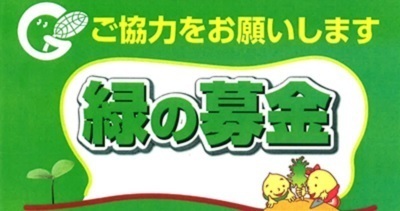 〈6月は環境月間〉「緑の募金」活動にご協力をお願いいたします