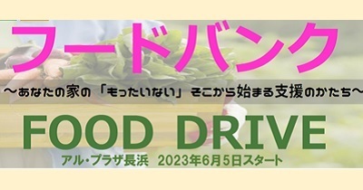 〈6月5日（月）よりスタート〉6月は環境月間 アル・プラザ長浜でフードドライブ活動～「もったいない」を「ありがとう」に～