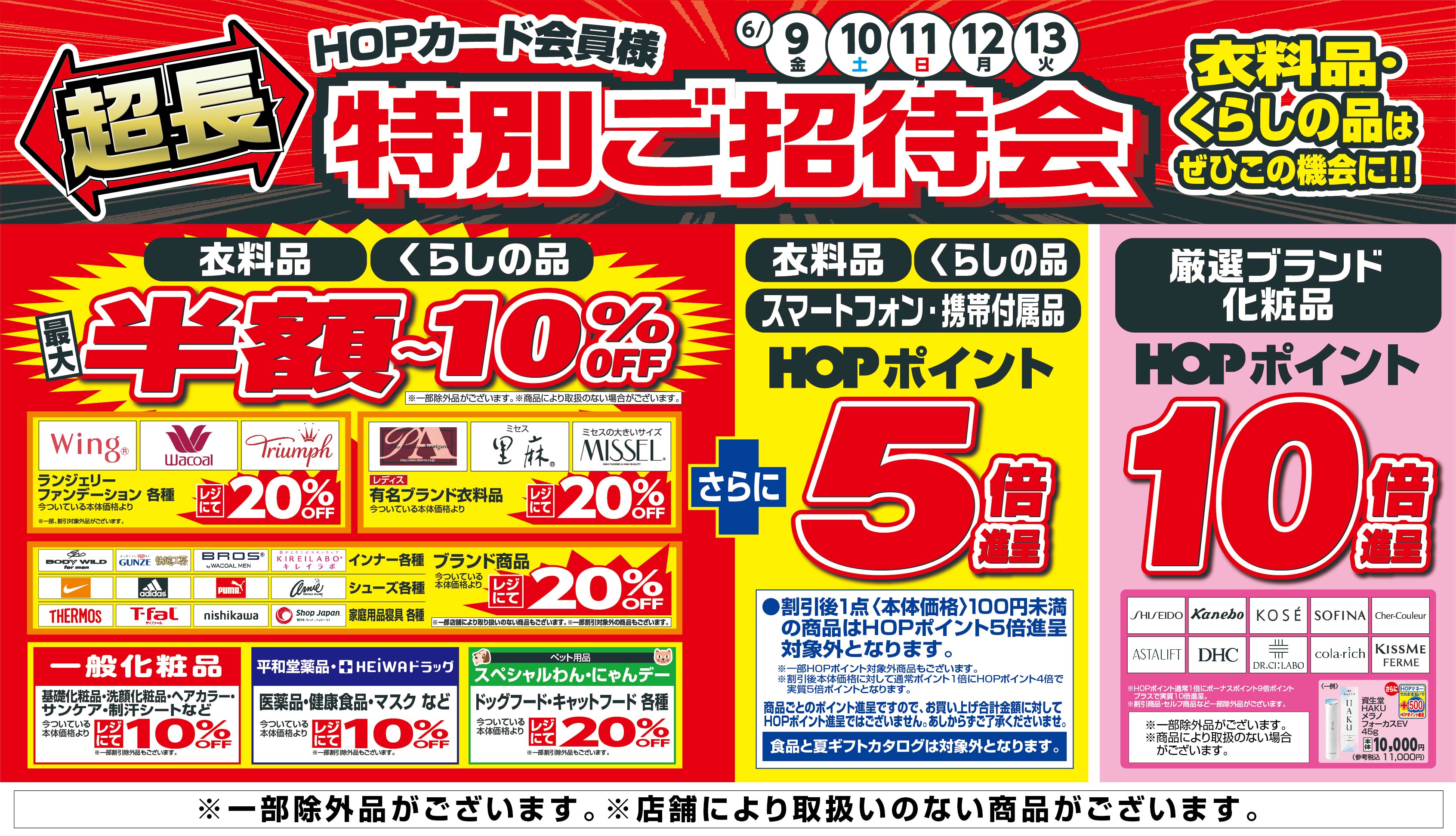 〈6月9日（金）～13日（火）〉【店舗限定】HOPカード会員様 超長特別ご特招会 開催します