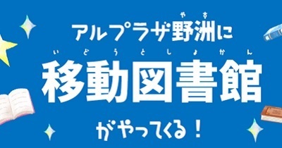 〈6月16日（金）より開始 アル・プラザ野洲〉野洲図書館とのコラボ企画！