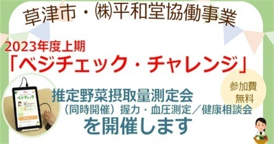 〈草津市との協働企画〉「健幸」と「HOPポイント」を！「ベジチェック・チャレンジ」開催します！草津市内の平和堂5店舗で