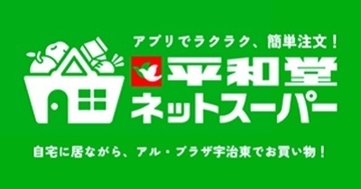 〈アル・プラザ宇治東「平和堂ネットスーパー」〉おかげさまで高評価！“使えなくなったら困る”と答えたユーザーが96%～ネットスーパーの利便性をより多くのお客様に！体験キャンペーン開催中！～