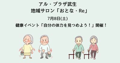 〈7/8（土）アル・プラザ武生〉越前市による健康イベント「自分の体力を見つめよう！」