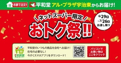 〈アル・プラザ宇治東「平和堂ネットスーパー」〉スマホアプリからだけでなくパソコンからのご利用が可能に！＆配達枠が分割！当日注文締め時間も延長しました！