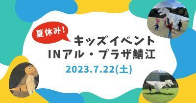 〈7月22日（土）アル・プラザ鯖江〉参加者募集中！夏休み！「お子様のためのUV対策講座」＆「ミニ恐竜工作」