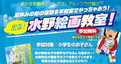 〈8月5日（土）アル・プラザ鯖江〉【参加者募集中！】夏休みの絵の宿題を平和堂でやっちゃおう！「出張！水野絵画教室！」