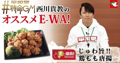 平和堂公式YouTubeにて動画を公開「平和堂特命GM 西川貴教のオススメE-WA!」シリーズ第5弾〜「E-WA! じゅわ旨!!鶏もも唐揚」累計販売数1億個を突破〜