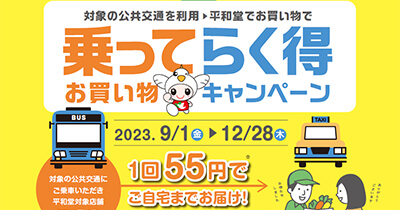 〈9月1日（金）～12月28日（木）平和堂和邇店、アル・プラザ堅田〉公共交通に乗って平和堂でお買い物！乗ってらく得 お買い物キャンペーン