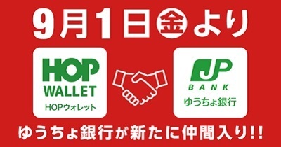 〈9月1日（金）「HOP WALLET」新たなチャージ用お支払方法を開始、さらに便利に！〉「ゆうちょ銀行」からチャージが可能に！