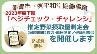 〈平和堂・草津市協働企画 9月～翌年1月 8日間12会場で〉「健幸」と「HOPポイント」を！「ベジチェック・チャレンジ」開催します！