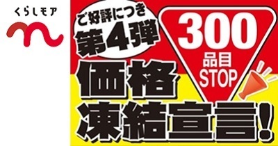 〈第4弾〉くらしモア300品目価格凍結宣言！9月1日（金）から10月31日(火)まで300品目値上げしません！