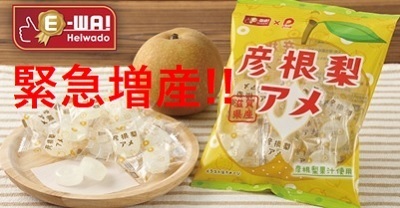 〈緊急増産！〉「E-WA! 彦根梨アメ」追加販売いたします！