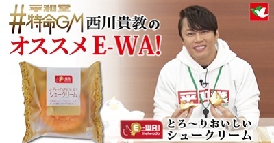 平和堂公式YouTubeにて動画を公開「平和堂特命GM 西川貴教のオススメE-WA!」シリーズ第7弾〜「E-WA! シュークリームシリーズ」累計販売数2,000万個突破～