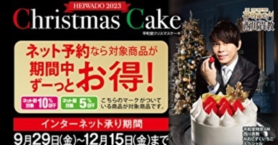 〈9月29日（金）からインターネット予約開始〉2023平和堂クリスマスケーキ～平和堂特命GM西川貴教オススメのオリジナルケーキが登場～