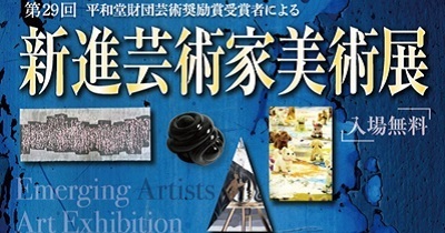 「第29回 新進芸術家美術展」開催のお知らせ