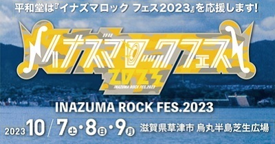 イナズマロック フェス 2023 フリーエリアに平和堂ブースを出店！～平和堂オリジナルガチャやフォトスポット、グッズ販売、SNSキャンペーンを実施～