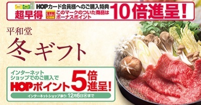 〈11月16日（木）までの超早得期間が断然お得！〉「2023 平和堂 冬ギフト」キャンペーン