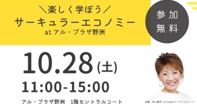 〈10月28日（土）アル・プラザ野洲〉サーキュラーエコノミー促進啓発イベントに協力します！