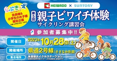 〈10月28日（土）親子ビワイチ体験 サイクリング講習会開催〉平和堂×サントリーフーズ ～11月3日はビワイチの日～