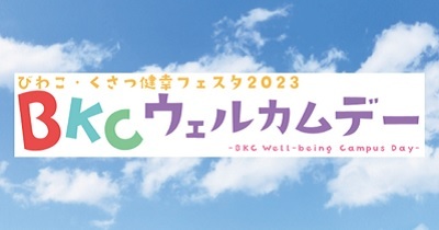 〈2023年11月4日（土）立命館大学びわこ・くさつキャンパスで開催〉BKCウェルカムデー びわこ・くさつ健幸フェスタ2023