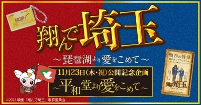 映画『翔んで埼玉 ～琵琶湖より愛をこめて～』は、11月23日公開 ～平和堂より愛をこめて、ムビチケ前売券特別販売・特別展示などを実施～