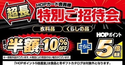 〈2023年11月10日（金）スタート〉「HOPカード会員様 超長特別ご招待会」開催のお知らせ