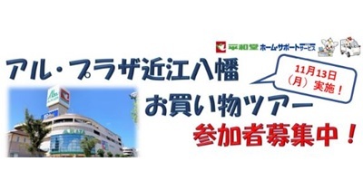 〈11月13日（月）アル・プラザ近江八幡〉平和堂ホーム・サポートサービス お買い物ツアー