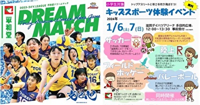 〈2024年1月6日（土）-7日（日）in滋賀ダイハツアリーナ〉2023-24.V.LEAGUE「平和堂ドリームマッチ」を開催