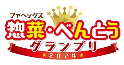 惣菜・べんとうグランプリ2024で「近江牛肉巻セット」「モンブランデニッシュ」が受賞しました！