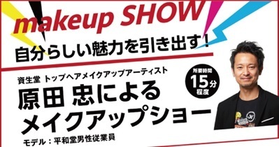 〈1月20日（土）アル・プラザ草津にて開催〉資生堂 メイクアップショー＋似合う眉の描き方レッスン