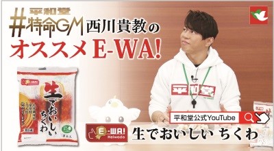 平和堂公式YouTubeにて動画を公開「平和堂特命GM 西川貴教のオススメE-WA!」シリーズ第11弾〜「E-WA!生でおいしいちくわ」累計販売数1,000万個突破！！〜