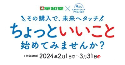 〈2月1日〉「ちょっといいことキャンペーン」開始します！～その購入で未来へタッチ ちょっといいこと始めてみませんか？～