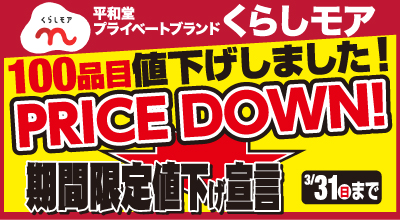 〈2月1日（木）～3月31日（日）お値打ち価格にてご提供〉くらしモア100品目を期間限定値下げ