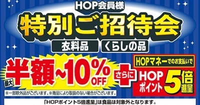 〈2024年3月8日（金）から3月12日（火）まで〉「衣料品・くらしの品HOP会員様 特別ご招待会」開催のお知らせ