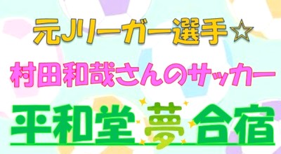 元Jリーガー選手 村田和哉さんのサッカー「平和堂夢合宿」第3弾 ご予約受付中