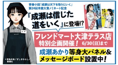 『成瀬は信じた道をいく』に登場！？4月1日（月）フレンドマート大津テラス店で特別企画スタート