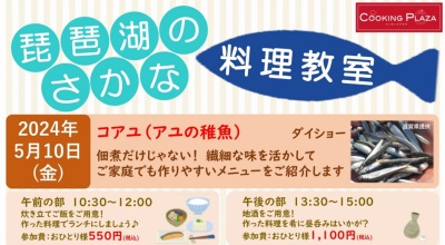 おいしく食べよう！「琵琶湖の魚」 5月10日（金）第1回「琵琶湖のさかな 料理教室」開催