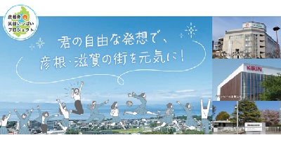 彦根・滋賀を元気で住み続けたい街にするための「継続的に取り組むアイデア」を高校生から募集します！