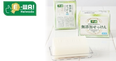 〈平和堂E-WA!新商品〉天然由来100%の無添加せっけん