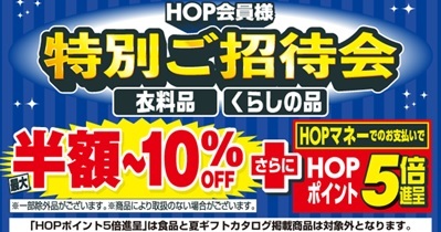 〈2024年6月7日（金）から11日（火）まで〉「衣料品・くらしの品 HOP会員様 特別ご招待会」開催のお知らせ