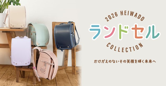 2026平和堂ランドセル