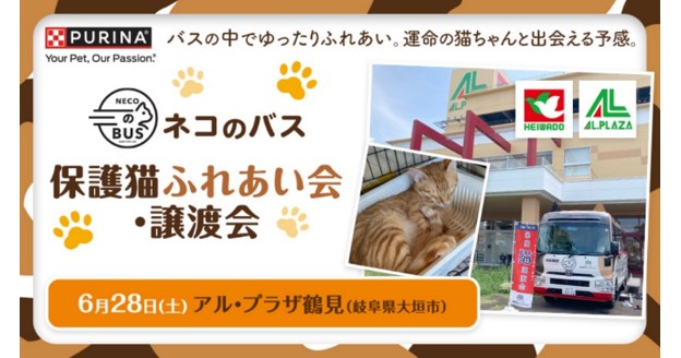 6月28日（土）アル・プラザ鶴見にて、ネコのバス譲渡会開催