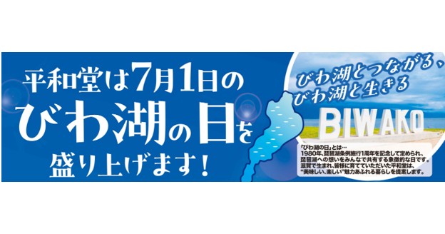 6月26日（木）より、「びわ湖の日」限定スイーツを販売催