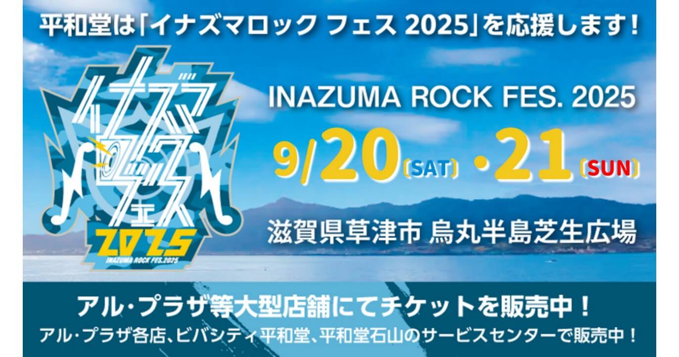 平和堂は『イナズマロック フェス 2025』を応援します！