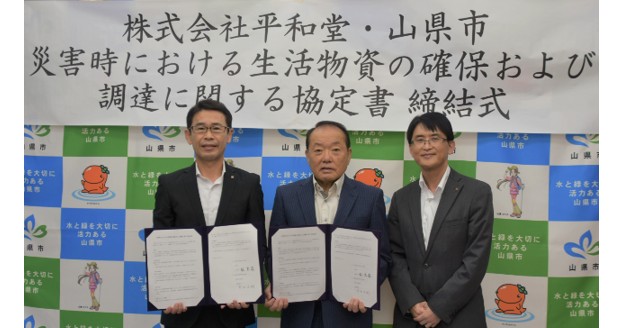 平和堂と山県市による災害時における生活物資の確保および調達に関する協定締結について