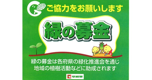 「緑の募金（秋期）」活動にご協力をお願いします